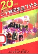100件文体大事（1996 PDF版）