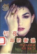 初夜失踪的新娘   1992  PDF电子版封面  7501409463  （日）祾泽左保著；西辉，祥泉译 