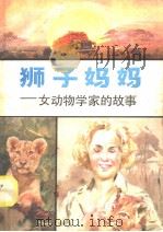 狮子妈妈  女动物学家的故事   1985  PDF电子版封面  R13056·196  张锋等编写 