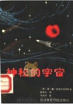 神秘的宇宙   1989  PDF电子版封面  7810032658  （苏）里·维·科舒尔尼科娃著；徐荣乐译 