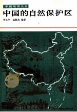 中国的自然保护区（1984 PDF版）