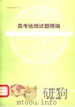 高考地理试题精编   1991  PDF电子版封面  7502907068  祖庆选编写 