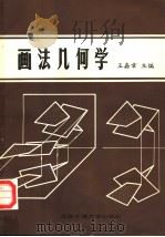 画法几何学   1986  PDF电子版封面  7810220845  王嘉章主编 