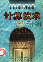 计算技术   1997  PDF电子版封面  7501740712  王传荣，赵玉珍主编；黄文兰副主编 