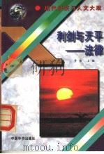利剑与天平  法律   1995  PDF电子版封面  780120039X  乔伟主编 