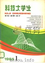 科技大学生  求知·探索·成才  1985年  1   1985  PDF电子版封面  7150·3355  上海科技教育出版中心《科技大学生》编辑组编辑 