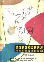 体育委员和尖嘴姑娘   1981  PDF电子版封面  R10024·3821  陆修谷，徐金山编 