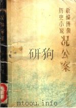 况公案  新编绣像历史小说   1987  PDF电子版封面  7805190267  严霞峰著 