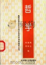 哲学   1997  PDF电子版封面  7810452517  尚德秀，邓欣吉编 