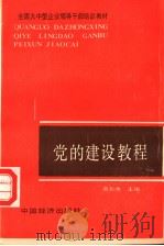 党的建设教程   1990  PDF电子版封面  7501703604  蔡长水主编 