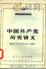 中国共产党历史讲义   1989  PDF电子版封面  721600244X  湖北省《中国共产党历史讲义》编写组编 