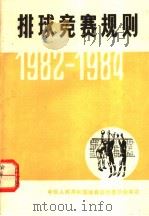 排球竞赛规划  1982-1984   1954  PDF电子版封面  7015·2065  中华人民共和国体育运动委员会审定 