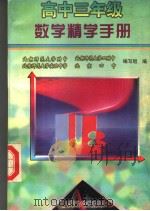 高中三年级数学精学手册   1998  PDF电子版封面  780096342X  向佐初主编；巴丹副主编 