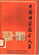 中国科学技术大学  1958-1988   1988  PDF电子版封面  7312000967  中国科学技术大学校长办公室编 
