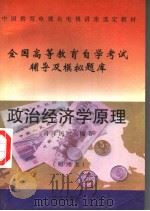 中国教育电视台电视讲座选定教材  政治经济学原理  财经类   1997  PDF电子版封面  7507709418  肖泽民编著 