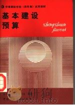 中等财经学校  四年制  试用教材  基本建设预算   1939  PDF电子版封面  7500505507  基本建设预算编写组编著 