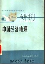 商业部系统中等专业学校教材  中国经济地理   1986  PDF电子版封面  7500501196  本书编写组 