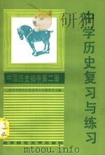 中学历史复习与练习  中国历史  初中第2册   1985  PDF电子版封面  7243·319  北京市西城区教育局中学教研室主编 