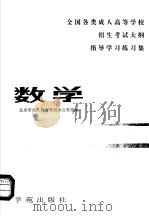数学   1993  PDF电子版封面  7507700194  北京市成人教育考试办公室组编 
