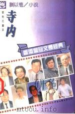 刘以鬯小说  寺内   1995  PDF电子版封面  7505922742  刘以鬯著 