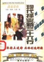 青春常春   1997  PDF电子版封面  7806156089  刘路，陶倩，刘磊著 