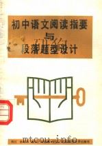 初中语文阅读指要与段落题型设计   1989  PDF电子版封面  7303005625  刘江，李凤平编写 