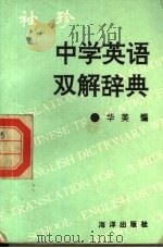 袖珍中学英汉双解词典   1996  PDF电子版封面  7502739432  华美编 