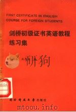 剑桥初级证书英语教程练习集（1988 PDF版）