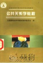 公共关系学教程   1997  PDF电子版封面  7114027214  交通部电视中专教材编审委员会编 