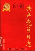 共产党员日志   1995  PDF电子版封面  7800168859  侯少文，陈凯龙编著 