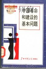 中国革命和建设的基本问题   1989  PDF电子版封面  7563303065  孙武霞主编 