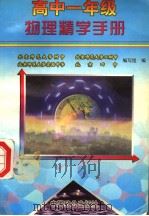 高中一年级物理精学手册   1998  PDF电子版封面  7800963357  向佐初主编；巴丹副主编；运淼本册主编 