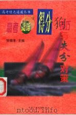 高考政治得分技巧与失分对策（1999 PDF版）