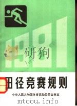 田径竞赛规则  1981  第12版   1982  PDF电子版封面  7015·1991  国家体育运动委员会审定 