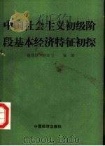 中国社会主义初级阶段基本经济特征初探   1990年08月第1版  PDF电子版封面    赵秀臣  刘新立著 