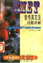 NMET常考英文法问题详解   1997  PDF电子版封面  7806094830  齐平昌，王辰编著 