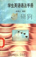学生英语语法手册   1996  PDF电子版封面  7800706850  赵锡山编著 