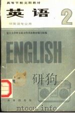 高等学校文科教材  英语  第2册  非英语专业用（1989 PDF版）