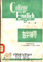 《大学英语教程》1-2册自学辅导  兼作教师手册（1986 PDF版）