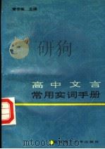 高中文言常用实词手册（1990 PDF版）