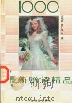 1000最新赠诗精品（1991 PDF版）