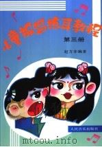 儿童视唱练耳教程  第三册   1995.3  PDF电子版封面    赵方幸编著 