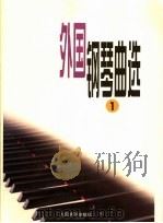 外国钢琴曲选  1   1979  PDF电子版封面  7103002487  人民音乐出版社编辑部编 