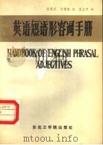 英语短语形容词手册（1988 PDF版）