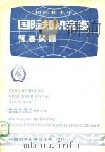 国际知识竞赛预赛试题   1986  PDF电子版封面  7481009   