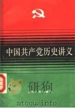 中国共产党历史讲义（1980年05月第1版 PDF版）