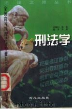 刑法学   1999  PDF电子版封面  7801082095  刘鹏编著 