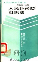 人民检察院组织法   1989  PDF电子版封面  7205006341  曾龙跃著 