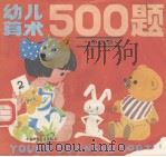 幼儿算术500题  第4册   1982  PDF电子版封面  R8056·286  中国科学院心理研究所101组编译 