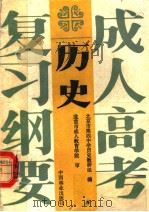 历史   1987  PDF电子版封面  7503801522  北京市第四中学历史教研组编；北京市成人教育学院审 